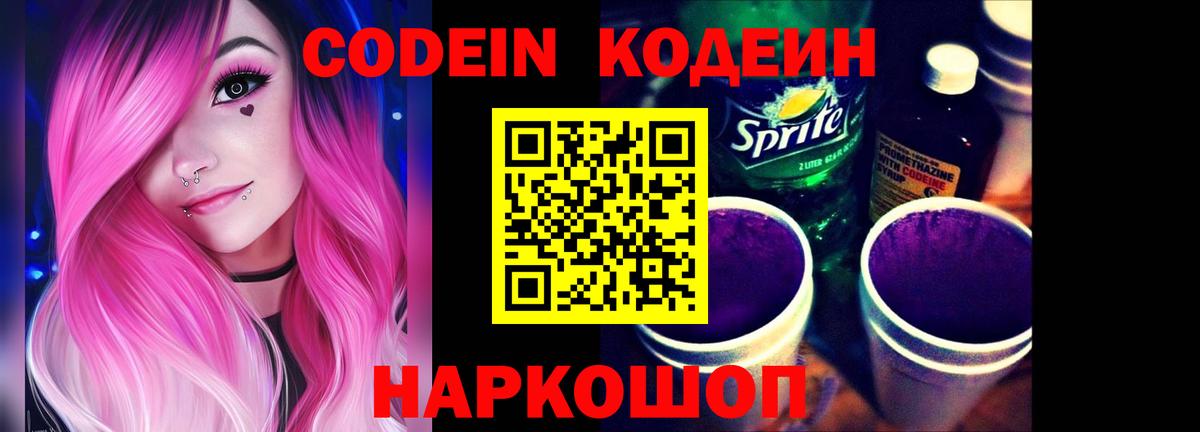 Codein Purple Drank Сосновый Бор