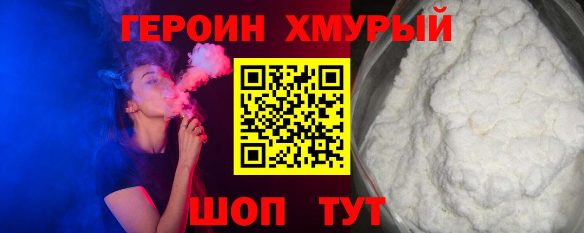ГЕРОИН хмурый  Вход с VPN  Сосновый Бор 
